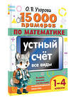 АСТ О. В. Узорова "15 000 примеров по математике. Внетабличное умножение и деление 3-4 классы" 555146 978-5-17-164695-0
