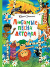 АСТ Энтин Ю.С. "Любимые песни детства" 555147 978-5-17-164758-2