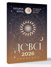 АСТ Татьяна Борщ "ДЕВА. Гороскоп на 2026 год" 555150 978-5-17-165029-2