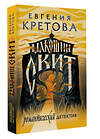 АСТ Евгения Кретова "Макошин скит" 555151 978-5-17-165568-6