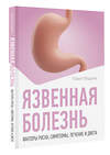 АСТ Павел Фадеев "Язвенная болезнь. Факторы риска, симптомы, лечение и диета" 555153 978-5-17-166134-2