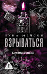 АСТ Луна Мейсон "Взрываться" 555158 978-5-17-167766-4