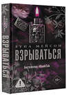 АСТ Луна Мейсон "Взрываться" 555158 978-5-17-167766-4