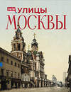 АСТ . "Улицы Москвы" 555159 978-5-17-168141-8