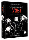 АСТ Кора Рейли "Извращенные узы" 555160 978-5-17-168200-2