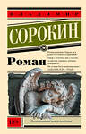 АСТ Сорокин, Владимир Георгиевич. "Роман" 555163 978-5-17-168815-8