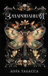 АСТ Лора Таласса "Зачарованная" 555164 978-5-17-168932-2