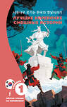 АСТ . "Лучшие корейские смешные истории" 555166 978-5-17-169055-7