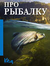 АСТ . "Про рыбалку" 555173 978-5-17-170584-8