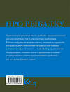 АСТ . "Про рыбалку" 555173 978-5-17-170584-8