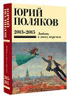 АСТ Юрий Поляков "Собрание сочинений. Том 8. 2013-2015" 555176 978-5-17-170791-0