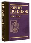 АСТ Юрий Поляков "Собрание сочинений. Том 8. 2013-2015" 555177 978-5-17-170790-3
