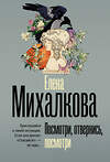 АСТ Елена Михалкова "Посмотри, отвернись, посмотри" 555179 978-5-17-170886-3