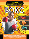 АСТ Визаулин Виталий Игоревич "Бокс" 555180 978-5-17-171732-2