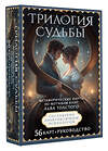 АСТ В. Печерская "Трилогия судьбы. Метафорические карты по мотивам книг Льва Толстого" 555182 978-5-17-171082-8