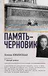 АСТ Ржевская Е.М., Сумм Л.Б. "Память-черновик" 555183 978-5-17-171163-4