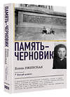 АСТ Ржевская Е.М., Сумм Л.Б. "Память-черновик" 555183 978-5-17-171163-4