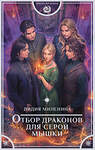 АСТ Лидия Миленина "Отбор драконов для серой мышки" 555186 978-5-17-171586-1