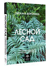 АСТ Светлана Воронина "Лесной сад. Ландшафтный дизайн в гармонии с природой" 555188 978-5-17-171265-5