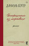 АСТ Бергер Д.В. "Воскрешение из мертвых" 555192 978-5-17-171983-8