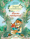 АСТ Микаэль Брюн-Арно "Записки из Зелёного Бора. Время прощаний" 555193 978-5-17-172072-8