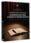 АСТ Ольга Егошина "Актёрские тетради Иннокентия Смоктуновского" 555195 978-5-17-172688-1