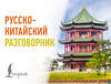 АСТ . "Русско-китайский разговорник" 555199 978-5-17-172852-6
