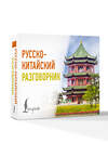 АСТ . "Русско-китайский разговорник" 555199 978-5-17-172852-6