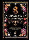 АСТ . "Оракул Жар-птицы" 555202 978-5-17-173042-0