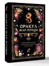 АСТ . "Оракул Жар-птицы" 555202 978-5-17-173042-0