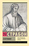 АСТ Страбон "География" 555205 978-5-17-173672-9