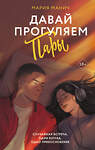 АСТ Мария Манич "Давай прогуляем пары" 555208 978-5-17-173882-2