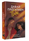 АСТ Мария Манич "Давай прогуляем пары" 555208 978-5-17-173882-2
