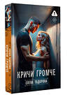 АСТ Елена Тодорова "Кричи громче" 555209 978-5-17-173905-8