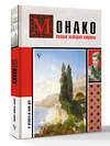 АСТ Мулен Анна "Монако. Полная история страны" 555211 978-5-17-177097-6