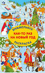 АСТ Глотова В.Ю. "Как-то раз на Новый год" 555214 978-5-17-174127-3