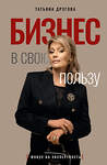 АСТ Татьяна Другова "Бизнес в свою пользу. Фокус на экспертность" 555215 978-5-17-174626-1