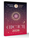 АСТ Татьяна Борщ "СТРЕЛЕЦ. Гороскоп на 2026 год" 555216 978-5-17-174664-3