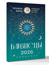 АСТ Татьяна Борщ "БЛИЗНЕЦЫ. Гороскоп на 2026 год" 555219 978-5-17-174652-0