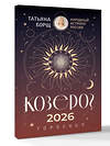 АСТ Татьяна Борщ "КОЗЕРОГ. Гороскоп на 2026 год" 555221 978-5-17-174657-5