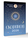 АСТ Татьяна Борщ "СКОРПИОН. Гороскоп на 2026 год" 555224 978-5-17-174663-6