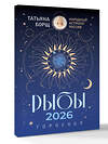 АСТ Татьяна Борщ "РЫБЫ. Гороскоп на 2026 год" 555227 978-5-17-174662-9