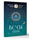 АСТ Татьяна Борщ "ВЕСЫ. Гороскоп на 2026 год" 555228 978-5-17-178223-8