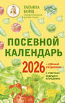 АСТ Татьяна Борщ "Посевной календарь 2026 с советами ведущего огородника + удобный ежедневник" 555229 978-5-17-176226-1