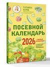 АСТ Татьяна Борщ "Посевной календарь 2026 с советами ведущего огородника + удобный ежедневник" 555229 978-5-17-176226-1