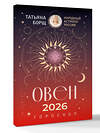 АСТ Татьяна Борщ "ОВЕН. Гороскоп на 2026 год" 555230 978-5-17-174659-9
