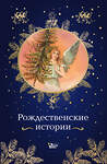 АСТ Джером К.Д., Куприн А.И., Грин А.С., Достоевский Ф.М., Толстая С.А., Чарская Л.А., Аверченко А.Т., Гайдар А.П. "Рождественские истории" 555233 978-5-17-175041-1