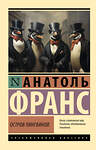 АСТ Анатоль Франс "Остров пингвинов" 555235 978-5-17-175148-7
