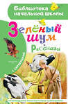 АСТ Г. А. Скребицкий "Зеленый шум. Рассказы" 555237 978-5-17-175193-7