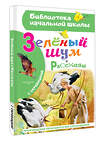 АСТ Г. А. Скребицкий "Зеленый шум. Рассказы" 555237 978-5-17-175193-7